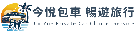 今悅包車，暢遊旅行的LOGO